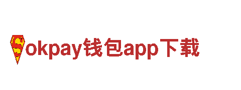 okpay钱包app下载-智简生活专家